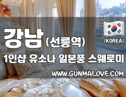 강남 신사역 1인샵 [유소나] 이미지