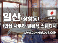 일산 장항동 1인샵 [사쿠라] 이미지