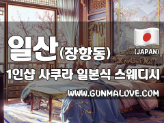일산 장항동 1인샵 [사쿠라] 이미지