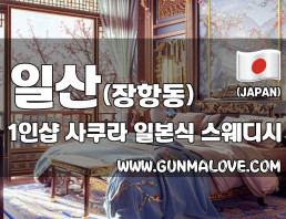 일산 장항동 1인샵 [사쿠라] 이미지