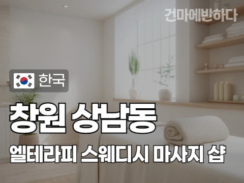 창원 상남동 [엘테라피] 이미지