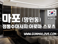 마포 망원동 [정통수마사지] 이미지