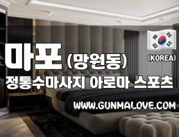 마포 망원동 [정통수마사지] 이미지