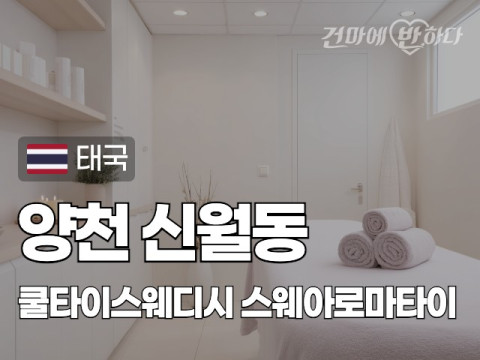 양천 신월동 [쿨타이스웨디시] 이미지