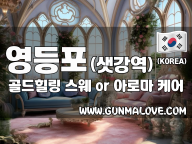 영등포 샛강역 [골드힐링] 이미지