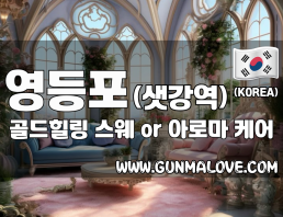 영등포 샛강역 [골드힐링] 이미지