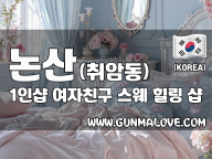 논산 취암동 1인샵 [여자친구] 이미지