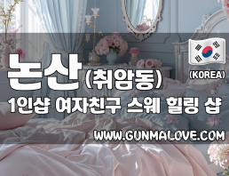 논산 취암동 1인샵 [여자친구] 이미지