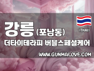 강릉 포남동 [더타이테라피] 이미지