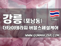 강릉 포남동 [더타이테라피] 이미지