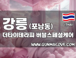 강릉 포남동 [더타이테라피] 이미지