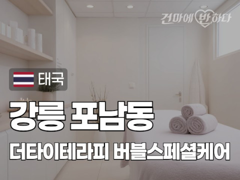 강릉 포남동 [더타이테라피] 이미지