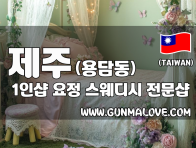 제주 용담동 1인샵 [요정] 이미지