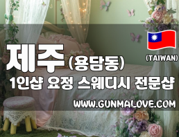 제주 용담동 1인샵 [요정] 이미지