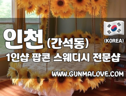 인천 간석동 1인샵 [팝콘] 이미지