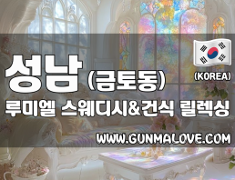 성남 금토동 [루미엘] 이미지