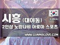 시흥 대야동 2인샵 [노랑나비] 이미지