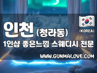 인천 청라동 1인샵 [좋은느낌] 이미지