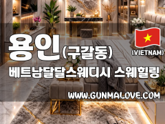 용인 구갈동 [베트남달달스웨디시] 이미지