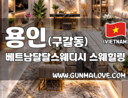 용인 구갈동 [베트남달달스웨디시] 이미지