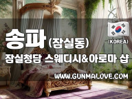 송파 잠실동 [잠실청담] 이미지