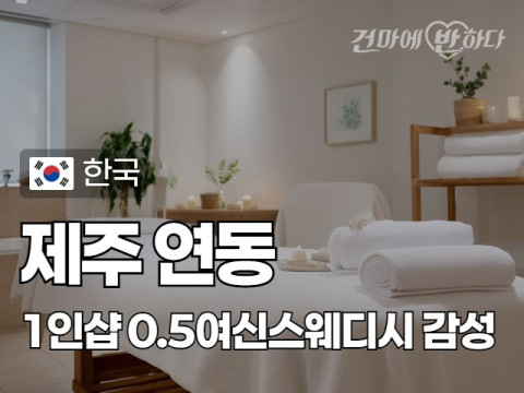 제주 연동 1인샵 [0.5여신스웨디시] 이미지