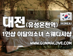 대전 유성온천역 1인샵 [이달의소녀] 이미지