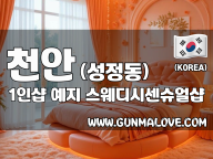 천안 성정동 1인샵 [예지] 이미지