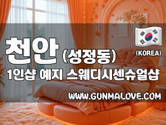 천안 성정동 1인샵 [예지] 이미지