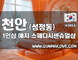 천안 성정동 1인샵 [예지] 이미지