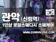 관악 신림역 1인샵 [로얄스웨디시] 이미지