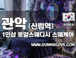 관악 신림역 1인샵 [로얄스웨디시] 이미지