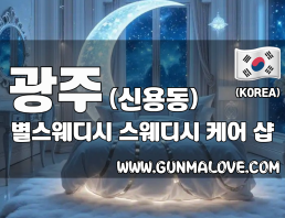 광주 신용동 [별스웨디시] 이미지