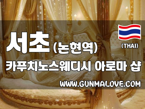 서초 논현역 [카푸치노스웨디시] 이미지