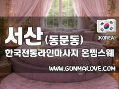 서산 동문동 [한국전통라인마사지] 이미지