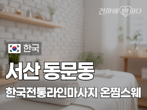 서산 동문동 [한국전통라인마사지] 이미지