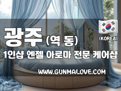 광주 역동 1인샵 [엔젤] 이미지