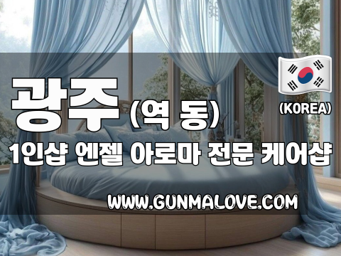 광주 역동 1인샵 [엔젤] 이미지