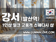 강서 발산역 1인샵 [밀크] 이미지