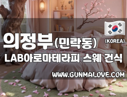 의정부 민락동 [LAB아로마테라피] 이미지