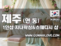 제주 연동 1인샵 [지나왁싱&스웨디시] 이미지