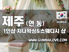 제주 연동 1인샵 [지나왁싱&스웨디시] 이미지