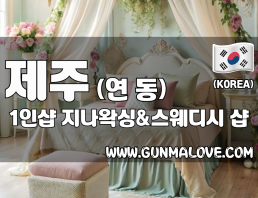 제주 연동 1인샵 [지나왁싱&스웨디시] 이미지