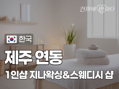제주 연동 1인샵 [지나왁싱&스웨디시] 이미지