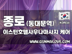 종로 동대문역 [이스턴호텔사우나마사지] 이미지