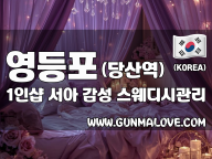 영등포 당산역 1인샵 [소연] 이미지