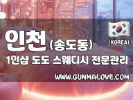 인천 송도동 1인샵 [도도] 이미지