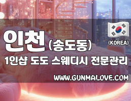 인천 송도동 1인샵 [도도] 이미지