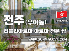 전주 우아동 [러블리아로마] 이미지