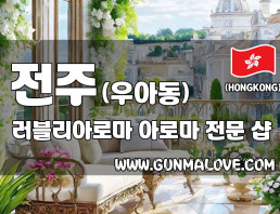 전주 우아동 [러블리아로마] 이미지